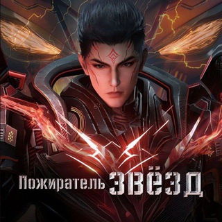 Пожиратель звёзд
