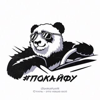 #ПОКАЙФУ