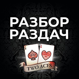 Покер ♣️ Разбор раздач