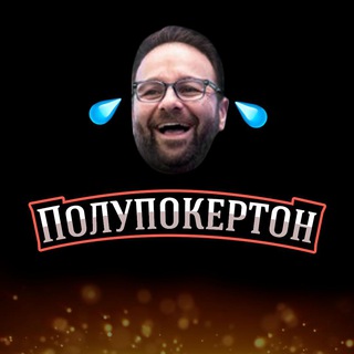 Полупокертон