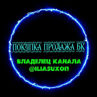Покупка-продажа бк