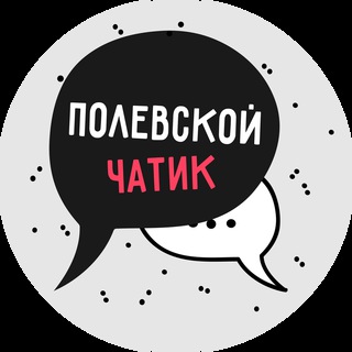 Полевской чатик
