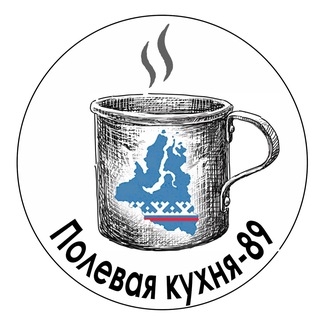 ЯМАЛ. ПОЛЕВАЯ КУХНЯ - 89