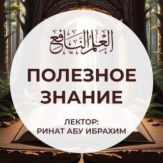 العلم النافع | Полезное знание
