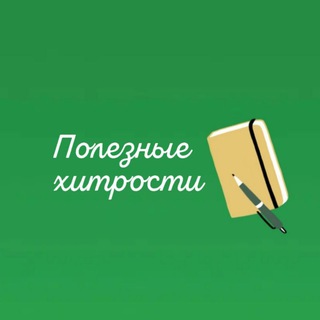 Полезные хитрости