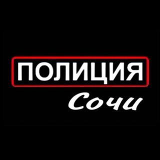 Полиция Сочи