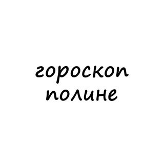 полина, тебе гороскоп