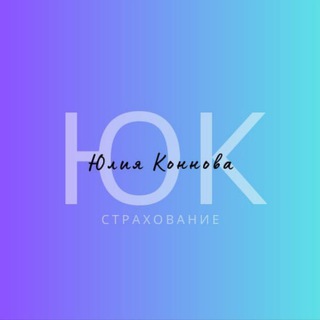 Юлия Коннова ✨Самара✨Страхование