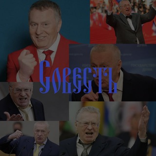 СОВЕСТЬ