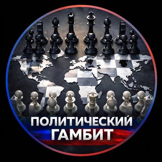 Политический гамбит