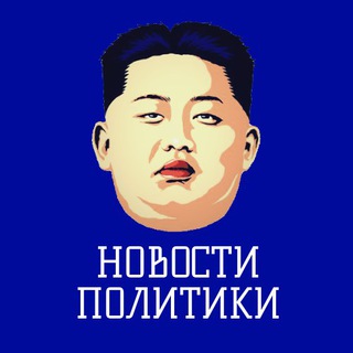Новости политики / Россия Новости