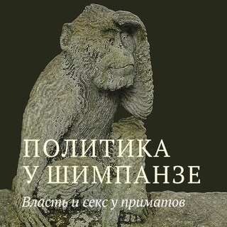 Политика научно и не очень