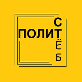 ПолитСтёб