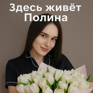 Полина