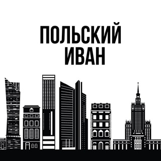 Польский Иван