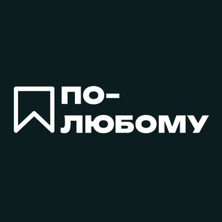 ПО-ЛЮБОМУ