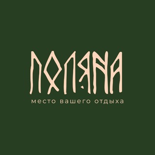 ПОЛЯНА | место вашего отдыха