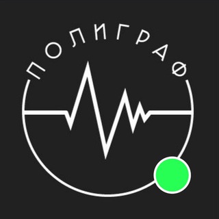ПолиГраф
