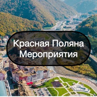 Красная Поляна || Мероприятия🎨