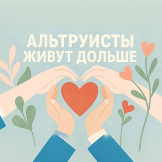 Альтруисты живут дольше
