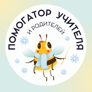 ПОМОГАТОР УЧИТЕЛЯ! 📖