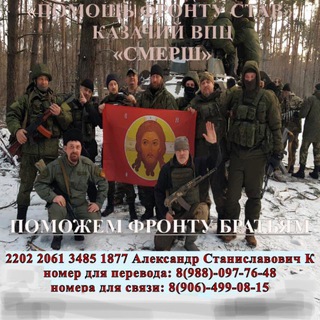 "ПОМОЩЬ ФРОНТУ СТАВ" КАЗАЧИЙ ЦЕНТР ВБП "СМЕРШ"