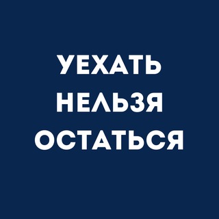 Уехать Нельзя Остаться