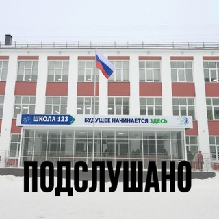 подслушано школа 123 (твинк)