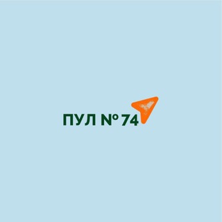 ПУЛ N74