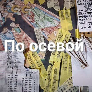 По осевой