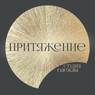Притяжение | студия одежды