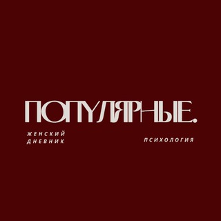 Популярные.