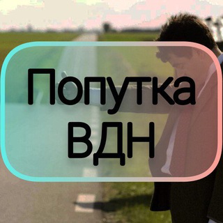 Попутка ВДН(Верхнеднепровск)
