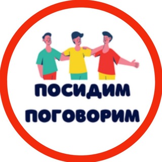 Посидим-поговорим| Сообщество для женщин