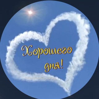 Позитивные открытки ᥫ᭡