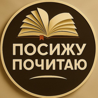 Посижу Почитаю | Литература