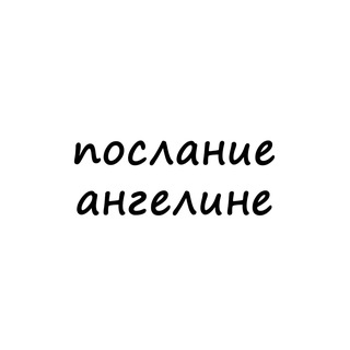 послание ангелине