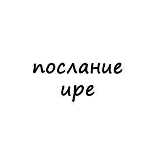 послание ире
