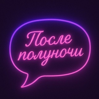 После полуночи | от SexyGram