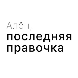 Последняя правочка