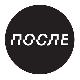 ПОСЛЕ.МЕДИА