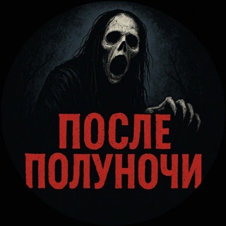 После Полуночи