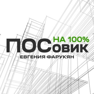 ПОСовик ᴴᴬ ¹⁰⁰% | Евгения Фарукян