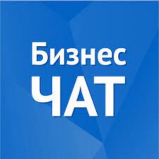 БИЗНЕС ЧАТ #4 | Предприниматели