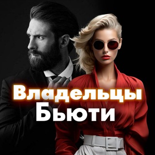 Руководители | Владельцы Бьюти