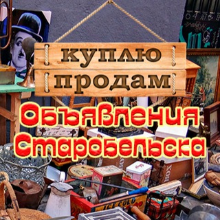 Объявления Старобельска