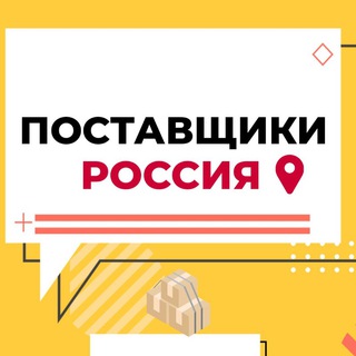 ПОСТАВЩИКИ РОССИЯ