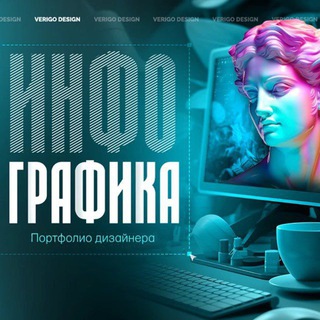 ДИЗАЙНЕРЫ|ИНФОГРАФИКА