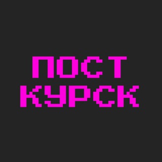 Пост-Курск
