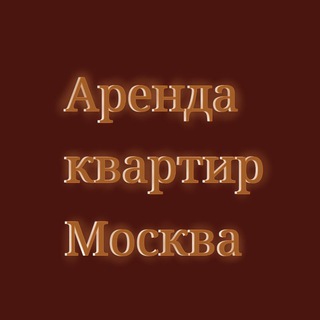 Аренда квартир Москва